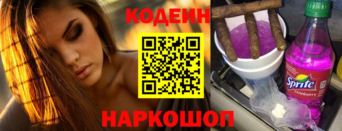 Кодеин Purple Drank Топки