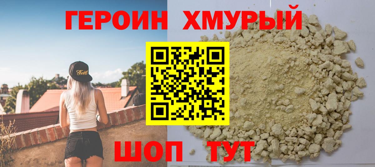 ГЕРОИН хмурый  ГЕРОИН  Топки 